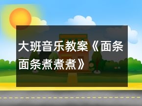 大班音樂教案《面條、面條、煮煮煮》反思