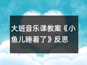 大班音樂課教案《小魚兒睡著了》反思
