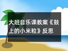 大班音樂課教案《鼓上的小米?！贩此?></p>
<h3>1、大班音樂課教案《鼓上的小米?！贩此?/h3><p>　　活動(dòng)目標(biāo)：</p><p>　　1、通過鼓上的小米粒感知物體振動(dòng)的幅度和頻率。</p><p>　　2、熟悉歌曲的旋律與內(nèi)容，有興趣地學(xué)唱歌曲，并能用肢體表現(xiàn)音樂中的強(qiáng)弱、快慢。</p><p>　　活動(dòng)準(zhǔn)備：</p><p>　　彩色小米粒;音樂碟片;五個(gè)大鼓、鼓槌若干。</p><p>　　活動(dòng)過程：</p><p>　　一、出示鼓和米粒，引出歌曲。</p><p>　　播放音樂《小鼓響咚咚》入場(chǎng)，坐好后教師出示小鼓，并用小鼓表演一段節(jié)奏：∣× × ×∣× × ×∣×× × ×∣× —∣“是誰在唱歌?”(引出“小鼓在唱歌”) “小鼓是怎樣發(fā)出聲音的?”(教師用鼓槌一敲，鼓就會(huì)振動(dòng)起來，發(fā)出“咚咚”的聲音。)“我們一起跟著小鼓來唱歌吧，小鼓怎么敲，我們就怎么唱。”</p><p>　　幼兒模仿小鼓唱歌，邊唱邊拍出小鼓的節(jié)奏：</p><p>　　A：∣×× ×∣×× ×∣×× ××∣× —∣;</p><p>　　B：∣×× ××∣×× ×∣×× ××∣× —∣;</p><p>　　C：∣ × · ×∣×× ×∣×× ××∣× — ∣;</p><p>　　小鼓還能怎么唱?(引導(dǎo)幼兒敲出不同的節(jié)奏，其他幼兒學(xué)唱、學(xué)拍。)</p><p>　　二、通過老師的演示，引導(dǎo)幼兒理解歌詞，并學(xué)習(xí)演唱。</p><p>　　1、鼓的聲音哪里來。</p><p>　　“鼓的聲音是它振動(dòng)起來才發(fā)出的，我們?cè)鯓硬拍芸吹焦脑谡駝?dòng)呢?”老師出示彩色米粒：“看，小米粒漂亮嗎?它不但漂亮，而且還會(huì)跳舞呢!今天，小鼓和米粒要做游戲呢，請(qǐng)你仔細(xì)聽、認(rèn)真看”。</p><p>　　2、教師交代要求，幼兒探究擊鼓輕重過引起的米粒變化。</p><p>　　教師：“等會(huì)，我們把米粒放在鼓面上，分別用輕、重不同的力度擊鼓，小朋友看看米粒有什么變化?”幼兒探索，教師巡回觀看、指導(dǎo)。提問：“小鼓唱得怎么樣?”“米粒跳得怎么樣?”得出結(jié)論“小鼓唱得響，米粒跳得高”，“小鼓唱得輕，米粒跳得低”。</p><p>　　3、幼兒模仿米粒，聽辯老師擊鼓的輕弱，邊念邊表演以上兩句歌詞，要求幼兒在跳的動(dòng)作上表現(xiàn)出強(qiáng)弱。</p><p>　　4、教師：“這個(gè)有趣的游戲還可以唱呢?！?來源;快思老師教案網(wǎng);老師邊擊鼓邊范唱歌曲。(根據(jù)歌詞內(nèi)容把握敲擊的輕重快慢)提問：</p><p>　　1)小鼓是怎么唱歌的?(“咚咚咚”地唱歌)米粒是怎么跳舞的?(蹦蹦跳跳)</p><p>　　2)小鼓唱得響，米粒怎么樣?(小鼓唱得響，米粒跳得高。)小鼓唱得輕，米粒又怎么樣?(小鼓唱得輕，米粒跳得低)</p><p>　　5、播放歌曲，幼兒跟著音樂旋律徒手打節(jié)拍，在三、四樂句時(shí)，幼兒按節(jié)奏表演米粒跳躍(高低)。</p><p>　　6、教師教唱，幼兒學(xué)唱歌曲。</p><p>　　1)分句學(xué)唱：教師唱一句，幼兒學(xué)一句。</p><p>　　2)師生接唱：教師唱第一句，幼兒接唱第二句，然后互換。</p><p>　　3)完整學(xué)唱：教師帶領(lǐng)幼兒邊唱邊敲節(jié)奏，然后配樂完整學(xué)唱。 要求：唱出第三、第四樂句的強(qiáng)弱。</p><p>　　7、嘗試表演：試著自己請(qǐng)音樂邊唱邊表演歌曲內(nèi)容，表現(xiàn)出米粒跳躍的不同力度。</p><p>　　三、游戲：《我是鼓，你是小米?！?/p><p>　　1、地板代表鼓，幼兒蹲在“鼓”上，部分幼兒扮演敲鼓的人，部分幼兒扮演米粒，邊唱邊游戲。敲鼓者用手敲地板，或快或慢，或輕或重，扮演米粒的幼兒相應(yīng)地變化跳躍動(dòng)作。(游戲角色可以輪換，反復(fù)游戲。)</p><p>　　2、引導(dǎo)幼兒給歌曲取名?！靶∨笥?，這首歌好聽嗎?可是這么好聽的歌還沒取名字呢?現(xiàn)在，我們一起來幫它取個(gè)好聽的名，怎樣?”(引導(dǎo)幼兒根據(jù)歌曲的內(nèi)容幫歌曲取名，教師小結(jié)。)</p><p>　　教師：小米粒還可以在很多地方跳舞，你們覺得還可以在哪里跳呢?(幼兒自由回答),然后隨音樂出活動(dòng)室(我們現(xiàn)在到到操場(chǎng)這個(gè)“大鼓”上去跳舞吧)。</p><p>　　活動(dòng)反思：</p><p>　　這是一節(jié)大班的音樂課《鼓上的小米?！?，在今天的活動(dòng)中，小朋友表現(xiàn)得特別棒，不但學(xué)會(huì)了歌曲，還能夠邊唱邊用肢體動(dòng)作表現(xiàn)歌曲。從整個(gè)活動(dòng)的效果來看，幼兒興趣濃，參與的積極性高，較好的實(shí)現(xiàn)了本次活動(dòng)的教學(xué)目標(biāo)?；顒?dòng)中，以幼兒喜愛的樂器——小鼓“唱歌”的形式導(dǎo)入活動(dòng)，激發(fā)了幼兒的學(xué)習(xí)興趣。我把學(xué)唱歌曲與有趣的科學(xué)探究活動(dòng)相結(jié)合，讓幼兒在探究活動(dòng)中感受、體驗(yàn)擊鼓的不同力度和頻率與鼓面上的小米粒的動(dòng)態(tài)變化的關(guān)系這一物理現(xiàn)象，獲得知識(shí)和經(jīng)驗(yàn)，有效地幫助了幼兒理解、記憶歌詞，避免了生硬的歌詞解說。另外我在“小鼓還能怎么唱”和“鼓敲擊輕、重引起的米粒變化”的環(huán)節(jié)中，請(qǐng)幼兒大膽想象、操作和體驗(yàn)，為幼兒提供了探究和表現(xiàn)自己的舞臺(tái)。其次，是教學(xué)的組織方面，在整個(gè)活動(dòng)過程中，我注重游戲教學(xué)的方法，動(dòng)靜交替，層層遞進(jìn)。在活動(dòng)中，注重以游戲形式貫穿始終，讓幼兒在玩中學(xué)、學(xué)中玩，充分調(diào)動(dòng)幼兒的參與積極性，較好地達(dá)到了教學(xué)目標(biāo)，充分體現(xiàn)愉快教學(xué)給小朋友帶來的樂趣。比如在扮演米粒跳舞和最后的《我是鼓，你是小米粒》的游戲中，幼兒玩得特別高興，在玩的同時(shí)體驗(yàn)了敲鼓的輕重與小米粒的動(dòng)態(tài)變化關(guān)系。在幼兒操作感受鼓點(diǎn)的震動(dòng)方面沒有顧及全體幼兒，只有部分幼兒上來操作了，其他的幼兒都是旁觀者，并沒有親身體驗(yàn)。《綱要》指出：為幼兒提供豐富的可操作的材料，讓每個(gè)幼兒都能運(yùn)用多種感官、多種方式進(jìn)行探索提供活動(dòng)的條件，讓每個(gè)幼兒都有機(jī)會(huì)嘗試?！北緛?，我也想多準(zhǔn)備些鼓，讓每個(gè)幼兒都有機(jī)會(huì)嘗試，但我擔(dān)心孩子們會(huì)亂，米粒撒在地上會(huì)轉(zhuǎn)移他們的注意力而取消了這個(gè)念頭?，F(xiàn)在想想，只為了讓教學(xué)保持有序而扼殺了孩子們的探究欲望，真是得不償失。在最后的游戲環(huán)節(jié)，原本可以請(qǐng)幼兒三五成群結(jié)伴游戲，其中一幼兒當(dāng)敲鼓人，其他幼兒當(dāng)小米粒，然后互換角色，使幼兒充分體驗(yàn)到游戲的快樂。當(dāng)時(shí)只考慮到教學(xué)的不要把時(shí)間拖得太長(zhǎng)，而略了生生互動(dòng)，這也是在以后的活動(dòng)中應(yīng)該引起重視的。</p><h3>2、大班教案《鼓上的小米粒》含反思</h3><p><strong>活動(dòng)目標(biāo)：</strong></p><p>　　1.感知音的強(qiáng)弱變化，并創(chuàng)編米粒在鼓上的跳舞動(dòng)作,體驗(yàn)參與游戲的快樂。</p><p>　　2.通過游戲初步熟悉歌曲旋律及歌詞，學(xué)習(xí)有節(jié)奏地米粒跳舞。</p><p>　　3.感知多媒體畫面的動(dòng)感，體驗(yàn)活動(dòng)的快樂。</p><p>　　4.感受旋律的氣氛以及和同伴一起參加集體音樂活動(dòng)的樂趣。</p><p><strong>活動(dòng)準(zhǔn)備：</strong></p><p>　　小鼓　米粒　圖譜 記錄紙(畫成鼓面的形狀)大大的鼓面</p><p><strong>活動(dòng)過程：</strong></p><p>　　一、節(jié)奏練習(xí)。</p><p>　　1.老師出示小鼓：“小鼓唱歌時(shí)聲音是怎么樣的?”</p><p>　　2.節(jié)奏游戲練習(xí)：師交代鼓和小朋友玩歌唱接力游戲的玩法。</p><p>　　3. 師再次敲鼓：小鼓唱歌什么特別的地方?</p><p>　　二、創(chuàng)編米粒在鼓上的跳舞動(dòng)作。</p><p>　　1.出示米粒，猜測(cè)米粒在鼓上會(huì)發(fā)生什么變化，并進(jìn)行驗(yàn)證。</p><p>　　2.啟發(fā)幼兒創(chuàng)編米粒跳動(dòng)的動(dòng)作，教師進(jìn)行記錄。</p><p>　　3.出示圖譜，聽音樂和鼓聲學(xué)學(xué)圖上米粒跳舞的動(dòng)作。</p><p>　　4.聽音樂，讓孩子做自己創(chuàng)編的動(dòng)作。</p><p>　　三、看圖演唱歌曲。</p><p>　　1.讓孩子說說圖上的內(nèi)容。你看懂了什么?</p><p>　　2.聽老師點(diǎn)圖演唱一遍。</p><p>　　3.幼兒看圖學(xué)唱一遍。</p><p>　　四、玩游戲《鼓上的小米?！?/p><p>　　1.交代游戲規(guī)則，重點(diǎn)強(qiáng)調(diào)音樂停地時(shí)候，誰站在鼓后面就由誰敲鼓。</p><p>　　2.聽音樂玩游戲,聽鼓點(diǎn)用有趣的動(dòng)作表現(xiàn)出來。</p><p><strong>教學(xué)反思：</strong></p><p>　　在幼兒操作感受鼓點(diǎn)的震動(dòng)方面沒有顧及全體幼兒，只有部分幼兒上來操作了，其他的幼兒都是旁觀者，并沒有親身體驗(yàn)?！毒V要》指出：為幼兒提供豐富的可操作的材料，讓每個(gè)幼兒都能運(yùn)用多種感官、多種方式進(jìn)行探索提供活動(dòng)的條件，讓每個(gè)幼兒都有機(jī)會(huì)嘗試。”本來，我也想多準(zhǔn)備些鼓，讓每個(gè)幼兒都有機(jī)會(huì)嘗試，但我擔(dān)心孩子們會(huì)亂，米粒撒在地上會(huì)轉(zhuǎn)移他們的注意力而取消了這個(gè)念頭。現(xiàn)在想想，只為了讓教學(xué)保持有序而扼殺了孩子們的探究欲望，真是得不償失。在最后的游戲環(huán)節(jié)，原本可以請(qǐng)幼兒三五成群結(jié)伴游戲，其中一幼兒當(dāng)敲鼓人，其他幼兒當(dāng)小米粒，然后互換角色，使幼兒充分體驗(yàn)到游戲的快樂。當(dāng)時(shí)只考慮到教學(xué)的不要把時(shí)間拖得太長(zhǎng)，而略了生生互動(dòng)，這也是在以后的活動(dòng)中應(yīng)該引起重視的。</p><h3>3、大班音樂課教案《快樂的小鼴鼠》含反思</h3><p><strong>活動(dòng)目的：</strong></p><p>　　1、初步了解作品的結(jié)構(gòu)和它所表現(xiàn)的形象和內(nèi)容，感受其歡快、活潑的音樂風(fēng)格。</p><p>　　2、嘗試聽辨樂曲旋律的變化，能用身體動(dòng)作來表現(xiàn)音樂形象和內(nèi)容。</p><p>　　3、熟悉歌曲旋律，為歌曲創(chuàng)編動(dòng)作。</p><p>　　4、感受樂曲歡快富有律動(dòng)感的情緒。</p><p><strong>活動(dòng)準(zhǔn)備：</strong></p><p>　　1、幼兒活動(dòng)前了解過鼴鼠的形態(tài)、生活習(xí)性。</p><p>　　2、手指游戲、《快樂的小鼴鼠》音樂cd盒、小鼴鼠的課件。</p><p>　　3、幼兒學(xué)習(xí)資源3第24--25頁。</p><p><strong>活動(dòng)過程：</strong></p><p>　　一、通過