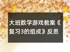 大班數(shù)學(xué)游戲教案《復(fù)習(xí)3的組成》反思