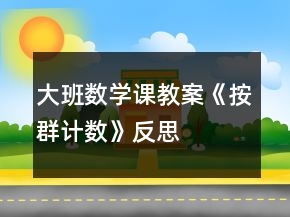 大班數(shù)學(xué)課教案《按群計(jì)數(shù)》反思