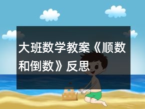 大班數(shù)學(xué)教案《順數(shù)和倒數(shù)》反思