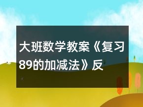 大班數(shù)學(xué)教案《復(fù)習(xí)8、9的加減法》反思