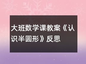 大班數(shù)學(xué)課教案《認(rèn)識半圓形》反思