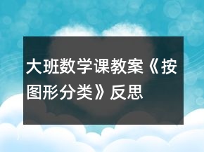 大班數(shù)學(xué)課教案《按圖形分類》反思