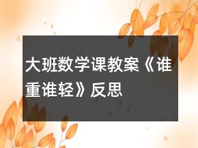 大班數學課教案《誰重誰輕》反思