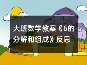 大班數(shù)學(xué)教案《6的分解和組成》反思