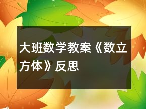 大班數(shù)學(xué)教案《數(shù)立方體》反思