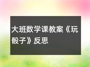 大班數(shù)學課教案《玩骰子》反思