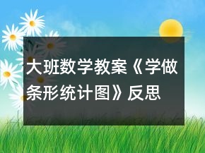 大班數(shù)學(xué)教案《學(xué)做條形統(tǒng)計圖》反思