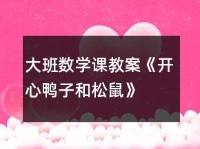 大班數學課教案《開心鴨子和松鼠》