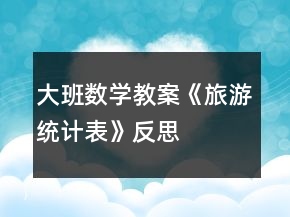 大班數(shù)學教案《旅游統(tǒng)計表》反思