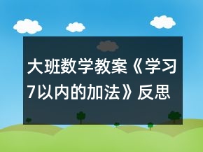 大班數(shù)學(xué)教案《學(xué)習(xí)7以內(nèi)的加法》反思