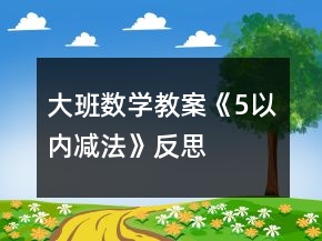 大班數(shù)學(xué)教案《5以內(nèi)減法》反思