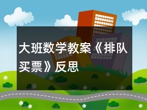大班數(shù)學(xué)教案《排隊(duì)買票》反思