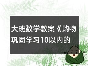大班數(shù)學(xué)教案《購物（鞏固學(xué)習(xí)10以內(nèi)的數(shù)）》反思