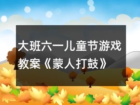 大班六一兒童節(jié)游戲教案《蒙人打鼓》
