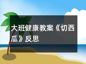 大班健康教案《切西瓜》反思