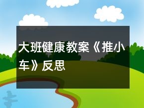 大班健康教案《推小車》反思