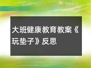 大班健康教育教案《玩墊子》反思