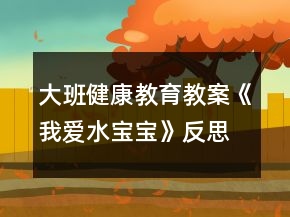 大班健康教育教案《我愛水寶寶》反思