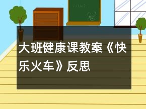 大班健康課教案《快樂火車》反思