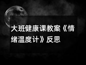 大班健康課教案《情緒溫度計(jì)》反思