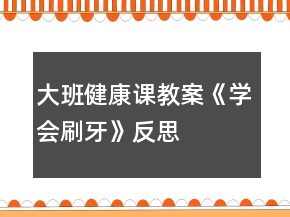 大班健康課教案《學會刷牙》反思