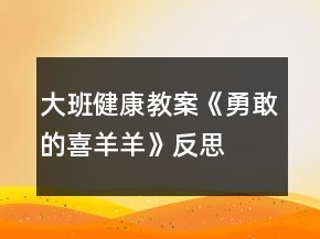 大班健康教案《勇敢的喜羊羊》反思