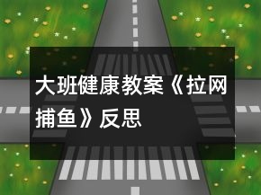 大班健康教案《拉網(wǎng)捕魚》反思