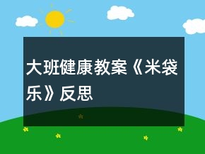 大班健康教案《米袋樂》反思
