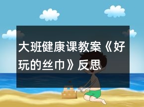 大班健康課教案《好玩的絲巾》反思
