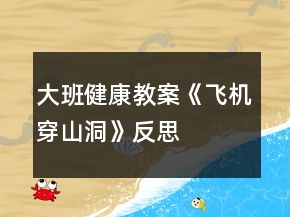 大班健康教案《飛機(jī)穿山洞》反思