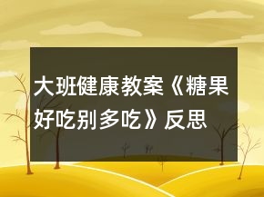 大班健康教案《糖果好吃別多吃》反思
