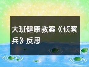 大班健康教案《偵察兵》反思