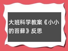 大班科學(xué)教案《小小的苔蘚》反思