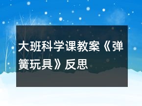 大班科學(xué)課教案《彈簧玩具》反思