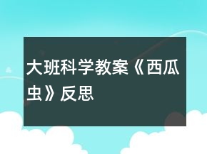 大班科學(xué)教案《西瓜蟲》反思