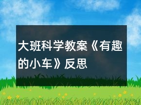 大班科學(xué)教案《有趣的小車(chē)》反思