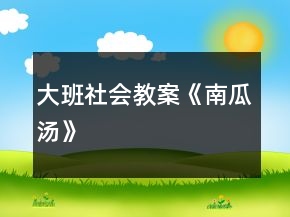 大班社會(huì)教案《南瓜湯》