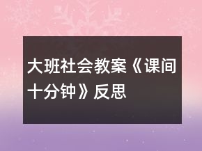 大班社會(huì)教案《課間十分鐘》反思