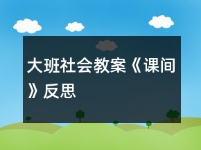大班社會教案《課間》反思