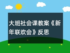 大班社會課教案《新年聯(lián)歡會》反思