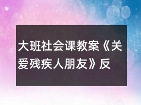大班社會(huì)課教案《關(guān)愛殘疾人朋友》反思