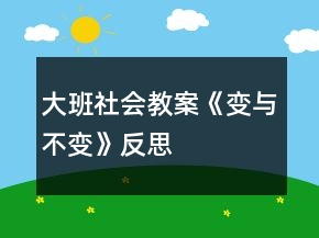 大班社會教案《變與不變》反思