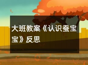 大班教案《認識蠶寶寶》反思