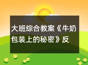 大班綜合教案《牛奶包裝上的秘密》反思