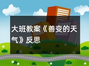 大班教案《善變的天氣》反思