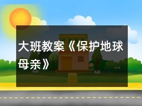 大班教案《保護地球母親》