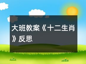 大班教案《十二生肖》反思